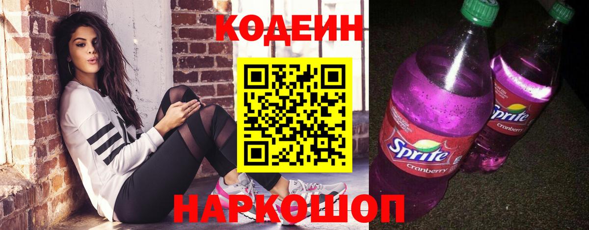 Кодеин Purple Drank  Вход с VPN  Ярославль 